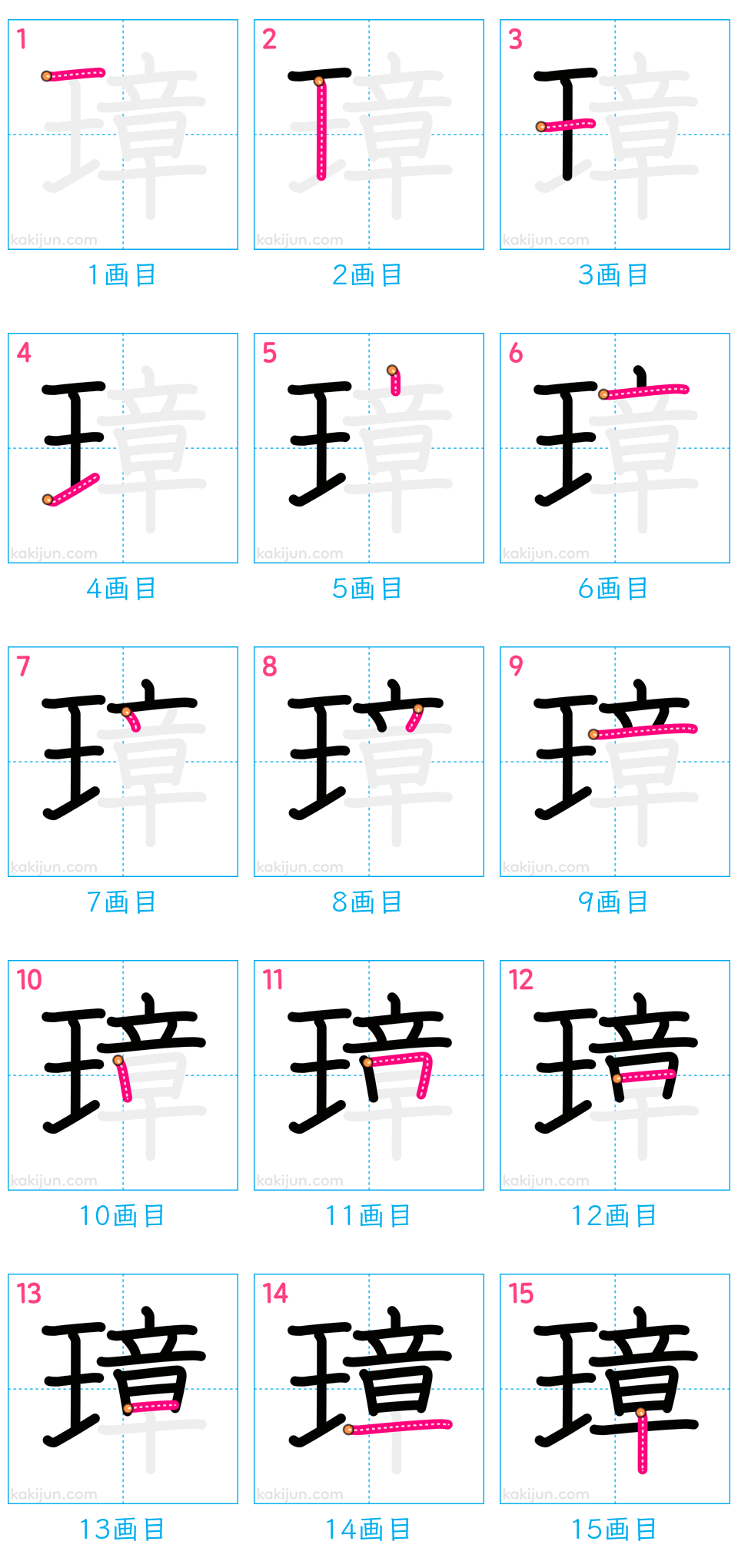 「璋」の書き順（画数）