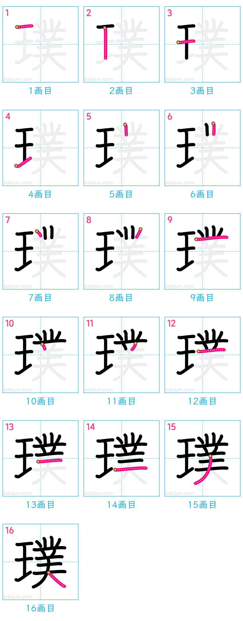 「璞」の書き順（画数）