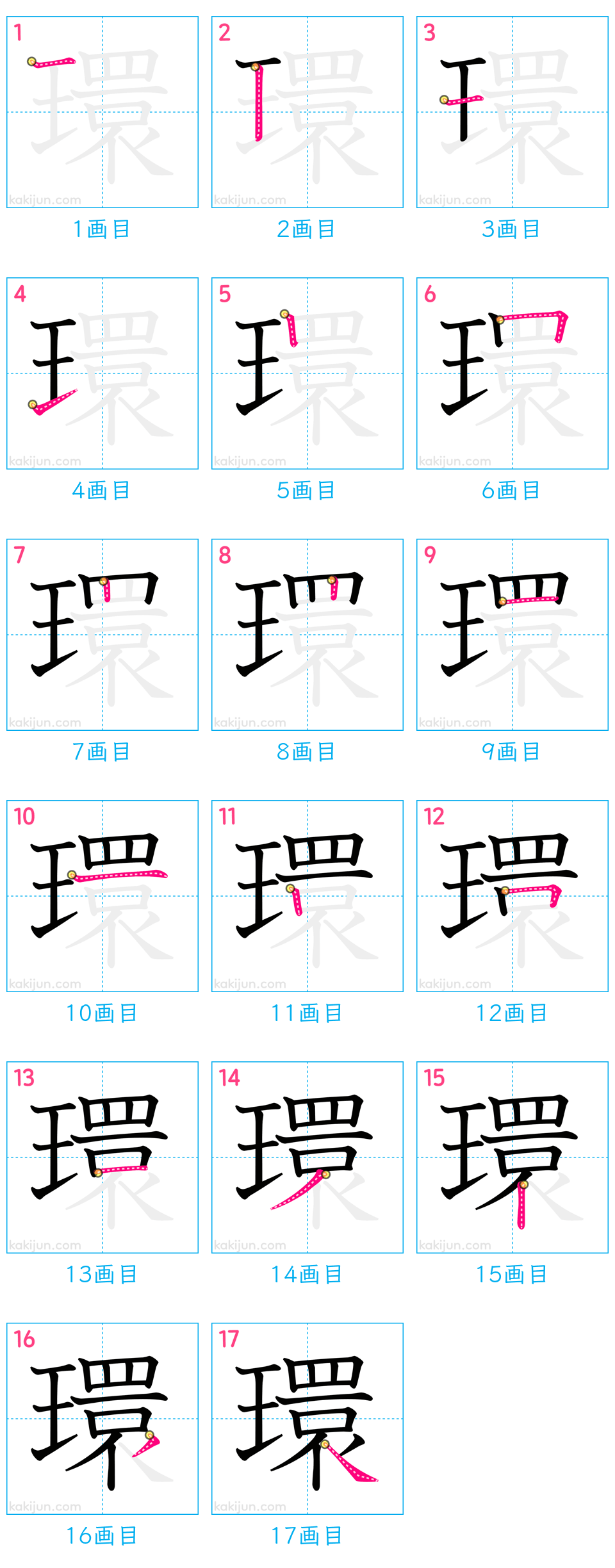 「環」の書き順（画数）