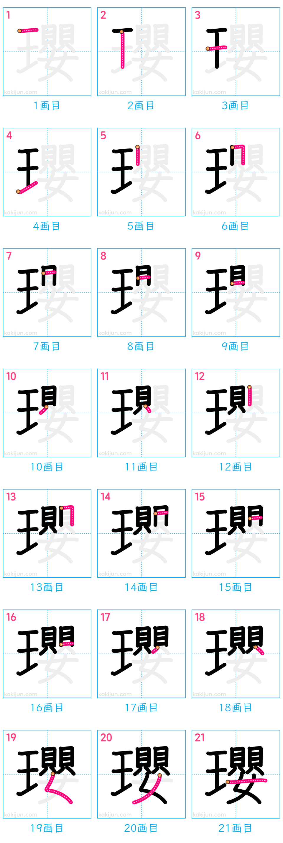 「瓔」の書き順（画数）