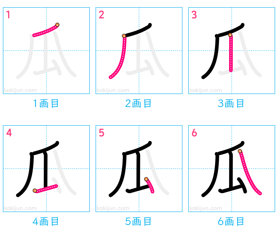 「瓜」の書き順（画数）