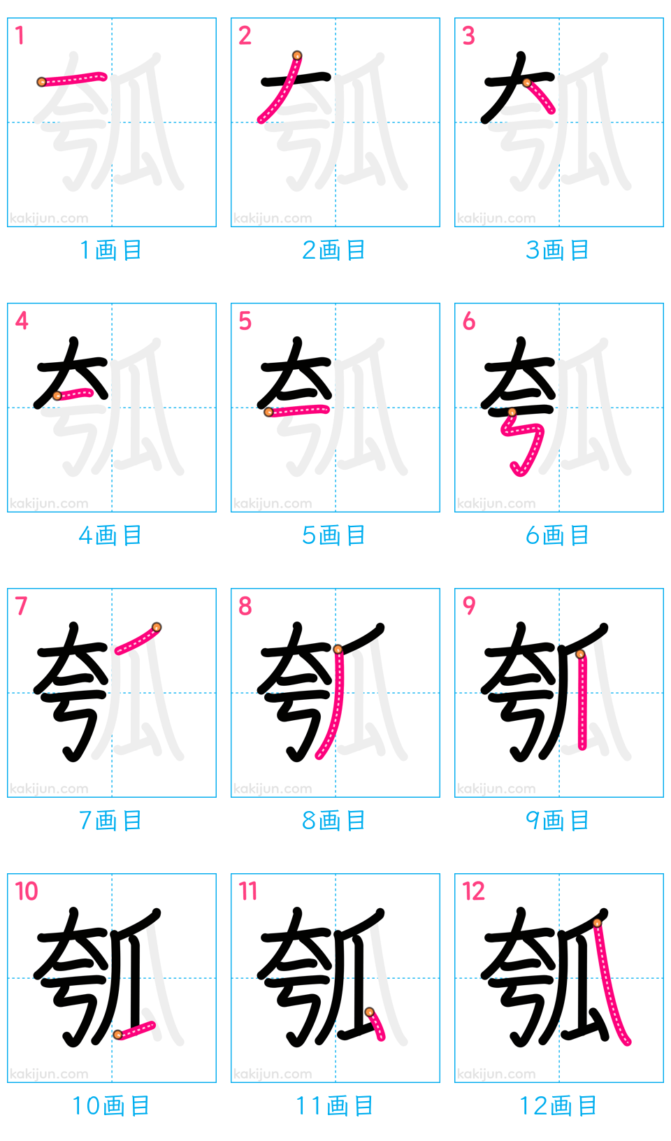 「瓠」の書き順（画数）