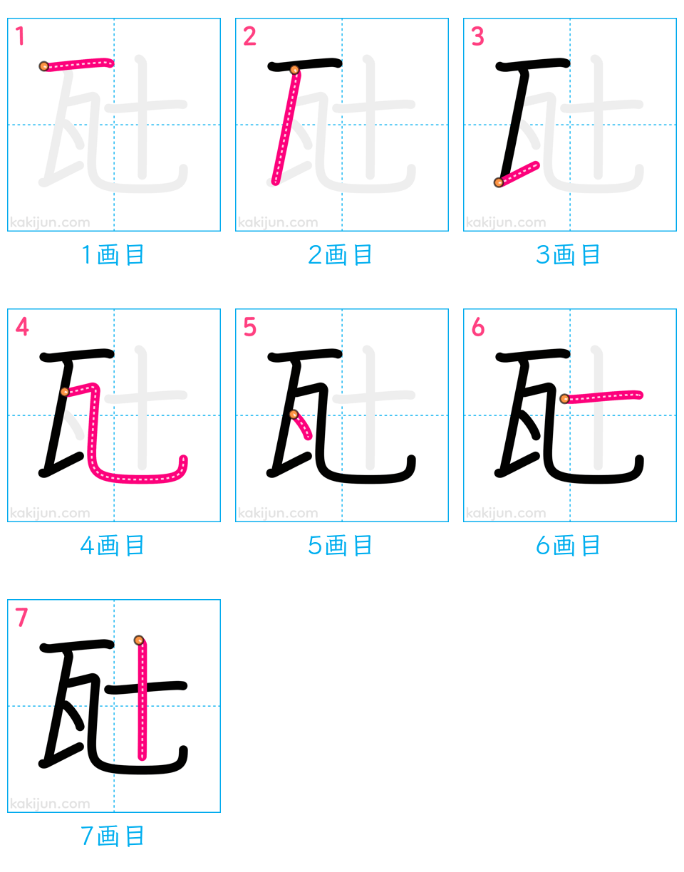 「瓧」の書き順（画数）