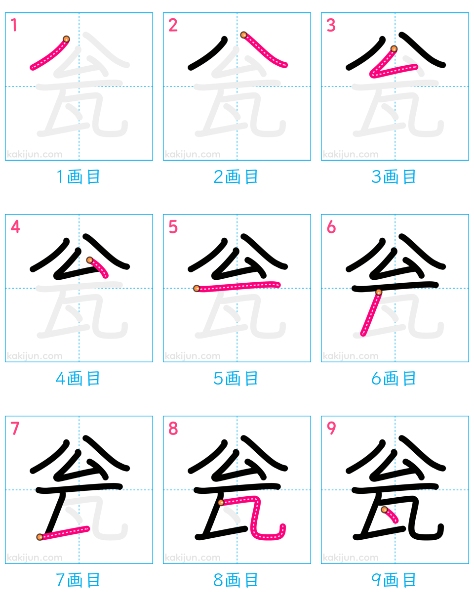 「瓮」の書き順（画数）