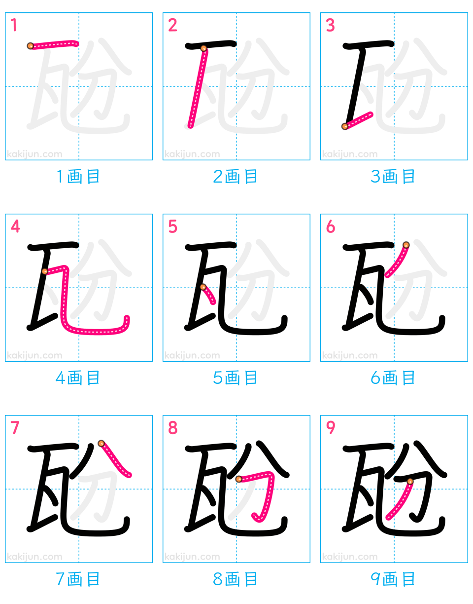 「瓰」の書き順（画数）