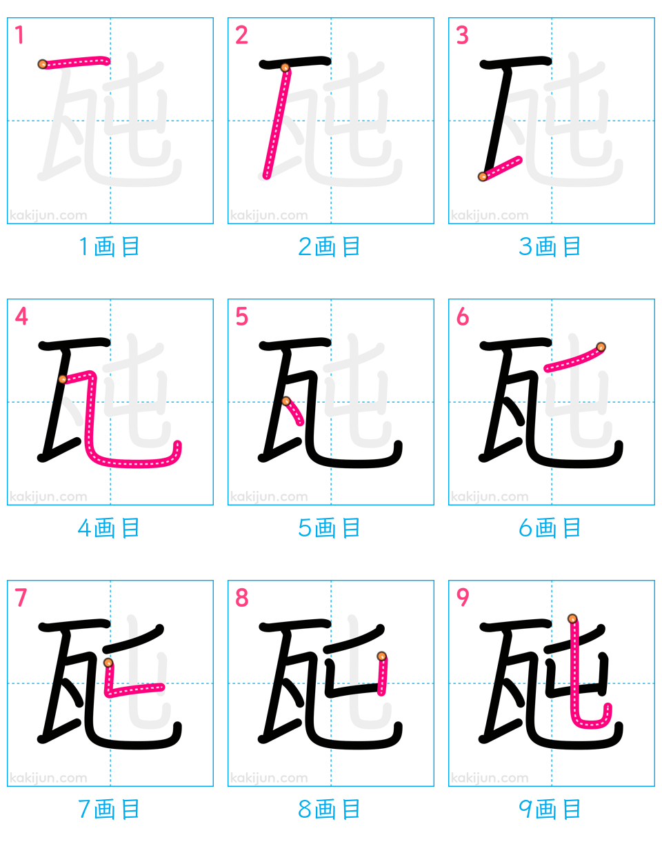 「瓲」の書き順（画数）