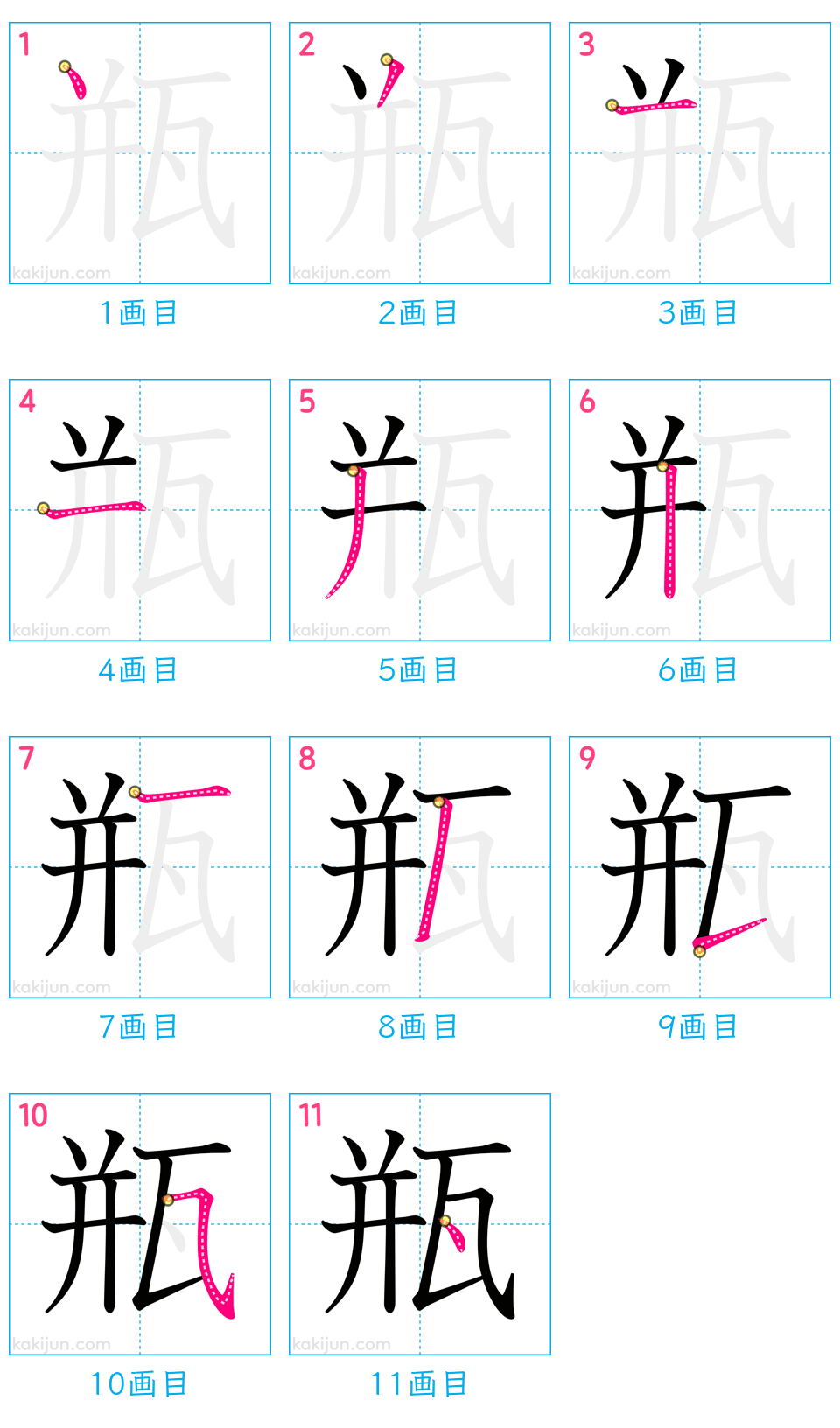 「瓶」の書き順（画数）