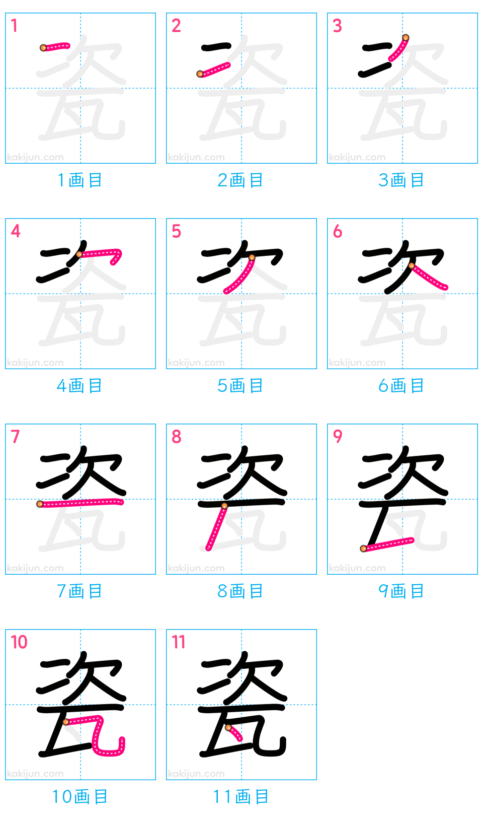 「瓷」の書き順（画数）