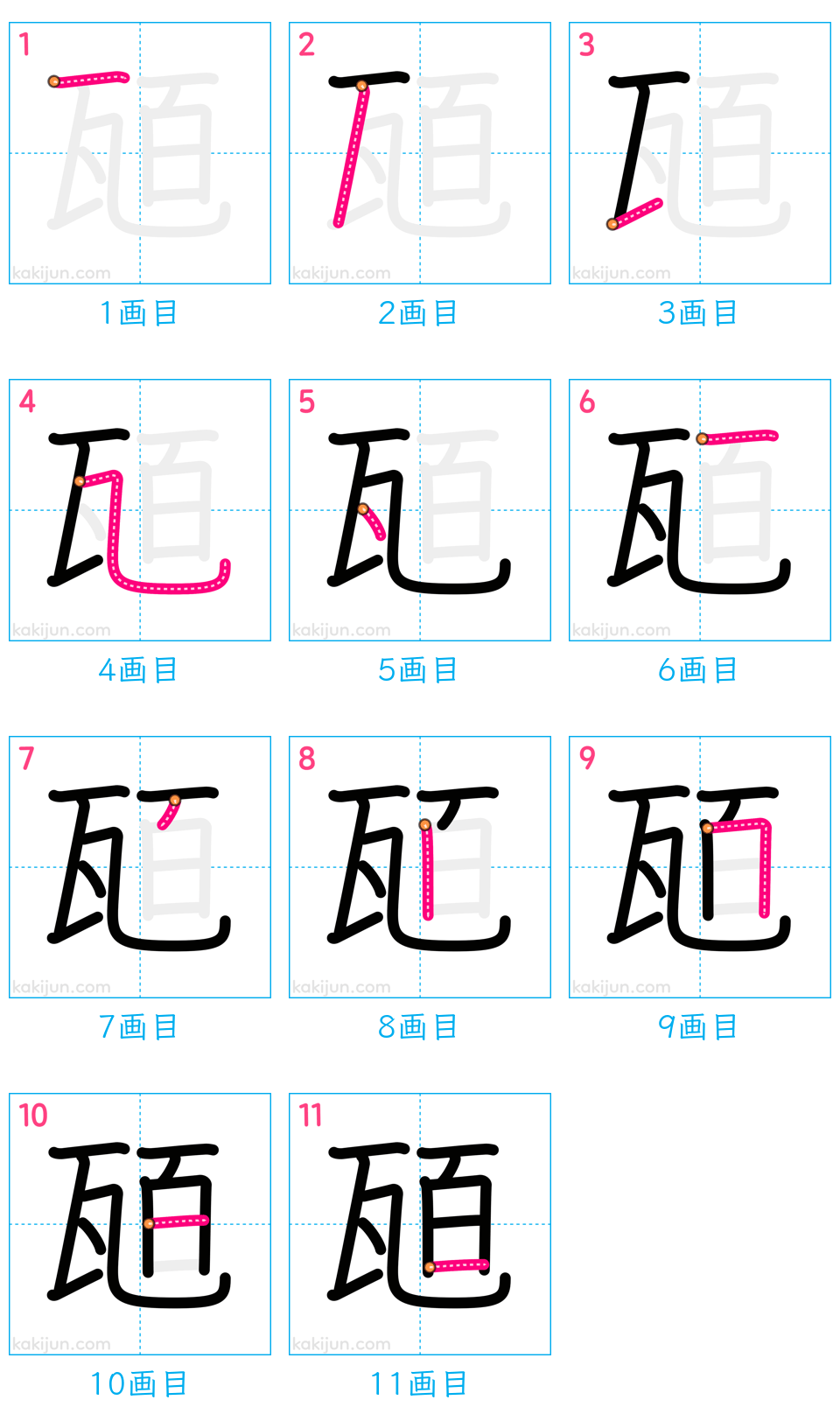 「瓸」の書き順（画数）