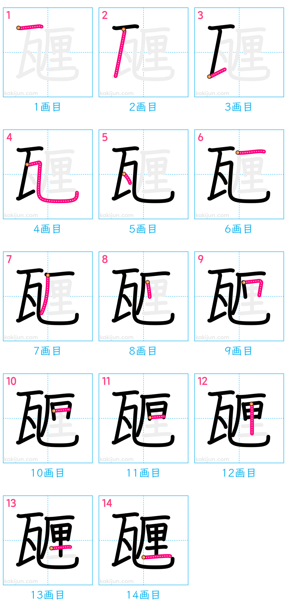 「甅」の書き順（画数）