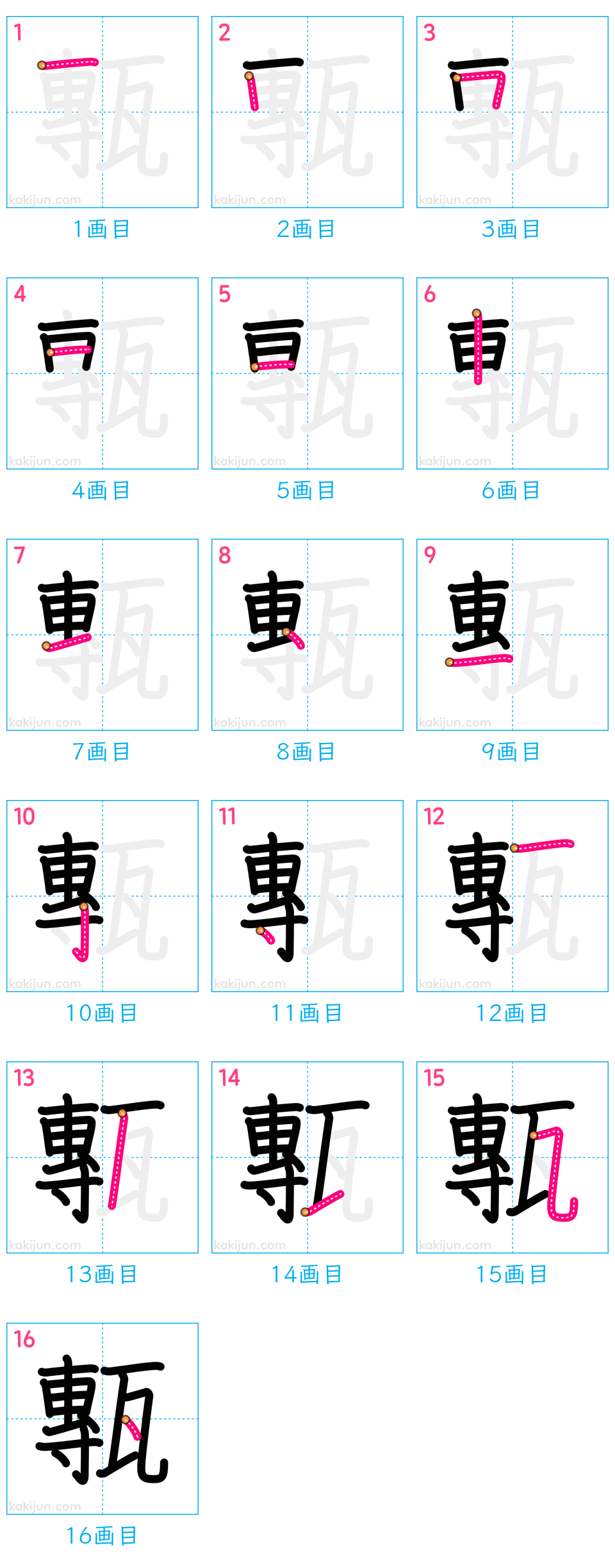 「甎」の書き順（画数）