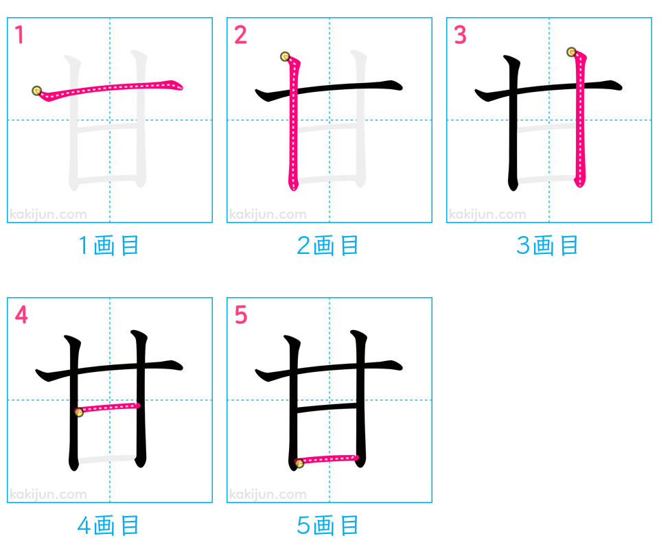 「甘」の書き順（画数）