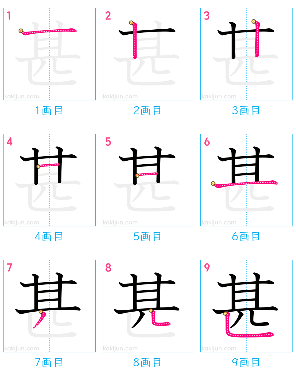 「甚」の書き順（画数）