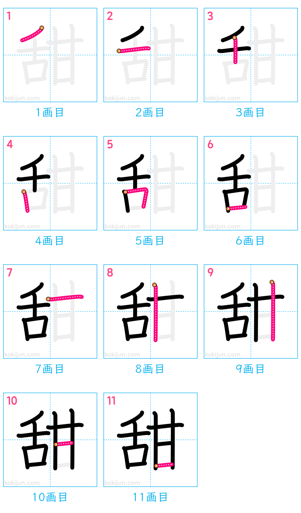 「甜」の書き順（画数）