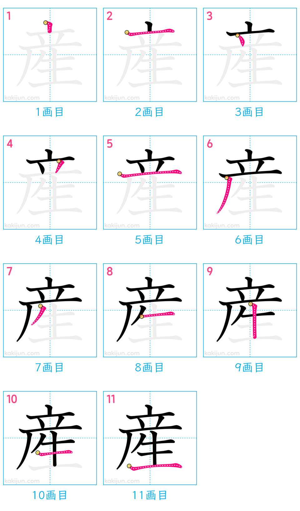 「産」の書き順（画数）