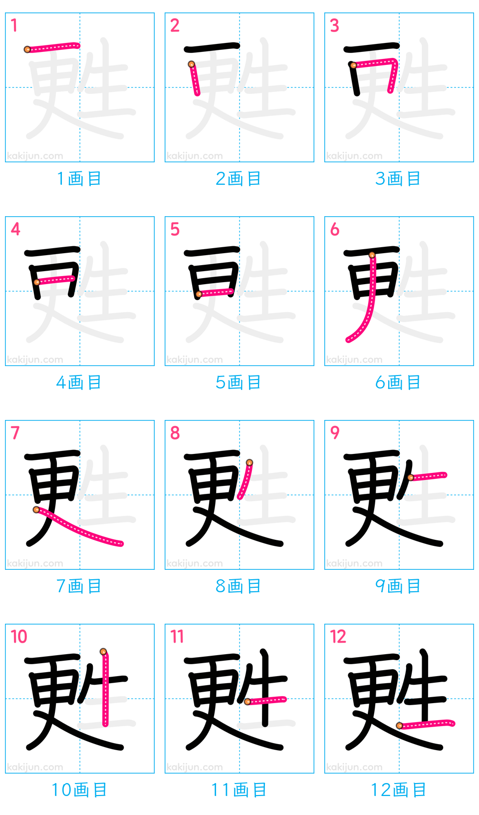 「甦」の書き順（画数）