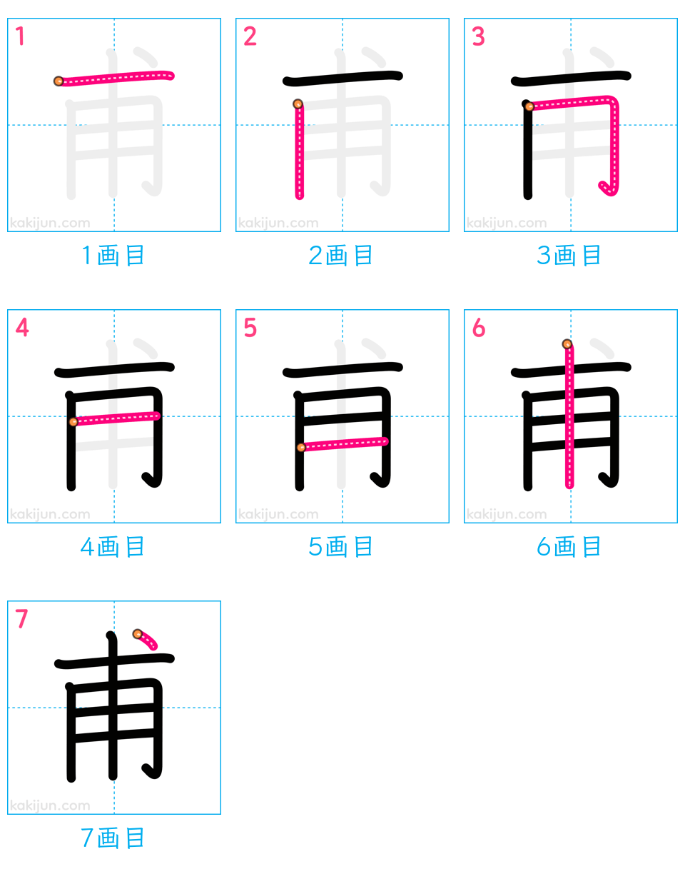 「甫」の書き順（画数）