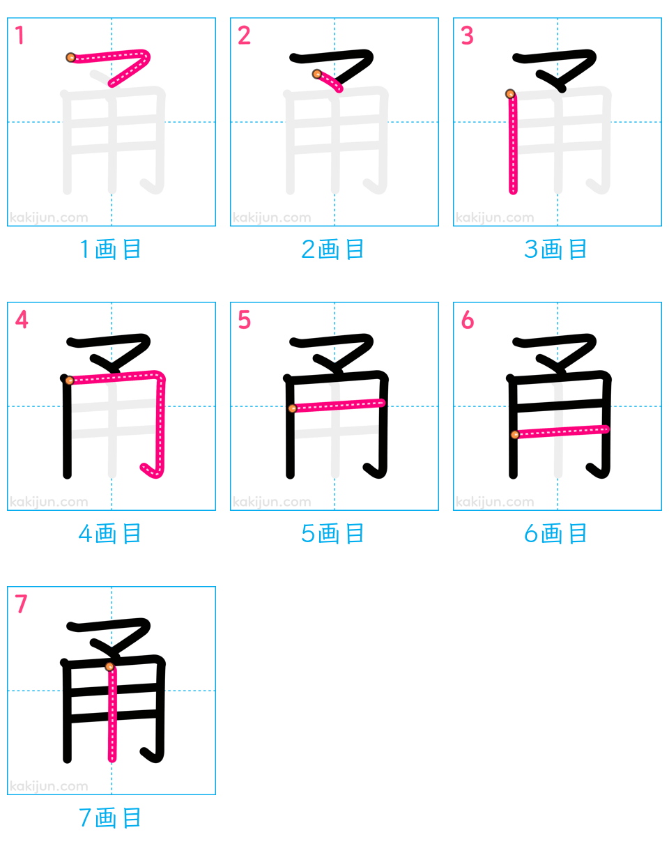 「甬」の書き順（画数）