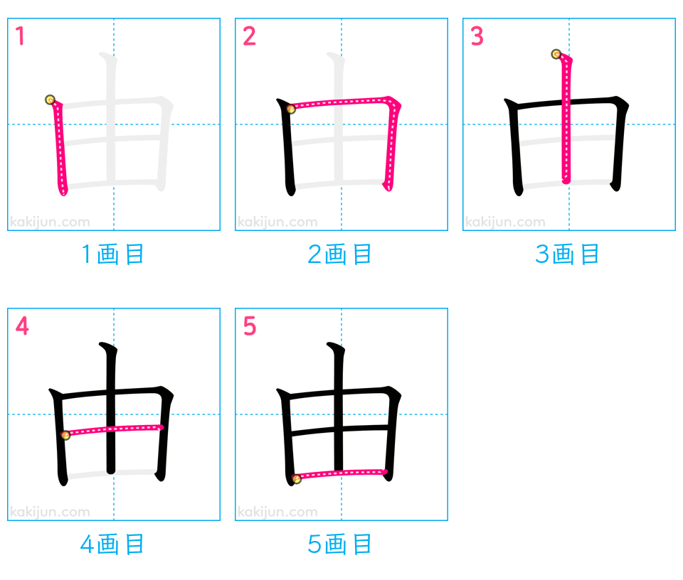 「由」の書き順（画数）