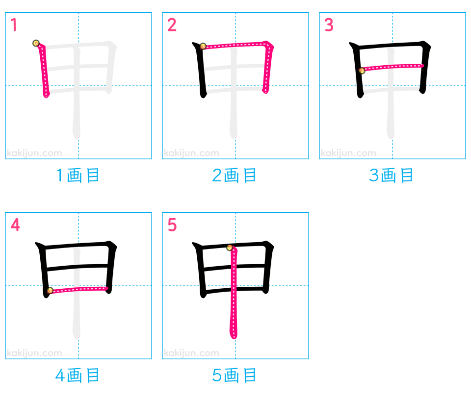 「甲」の書き順（画数）