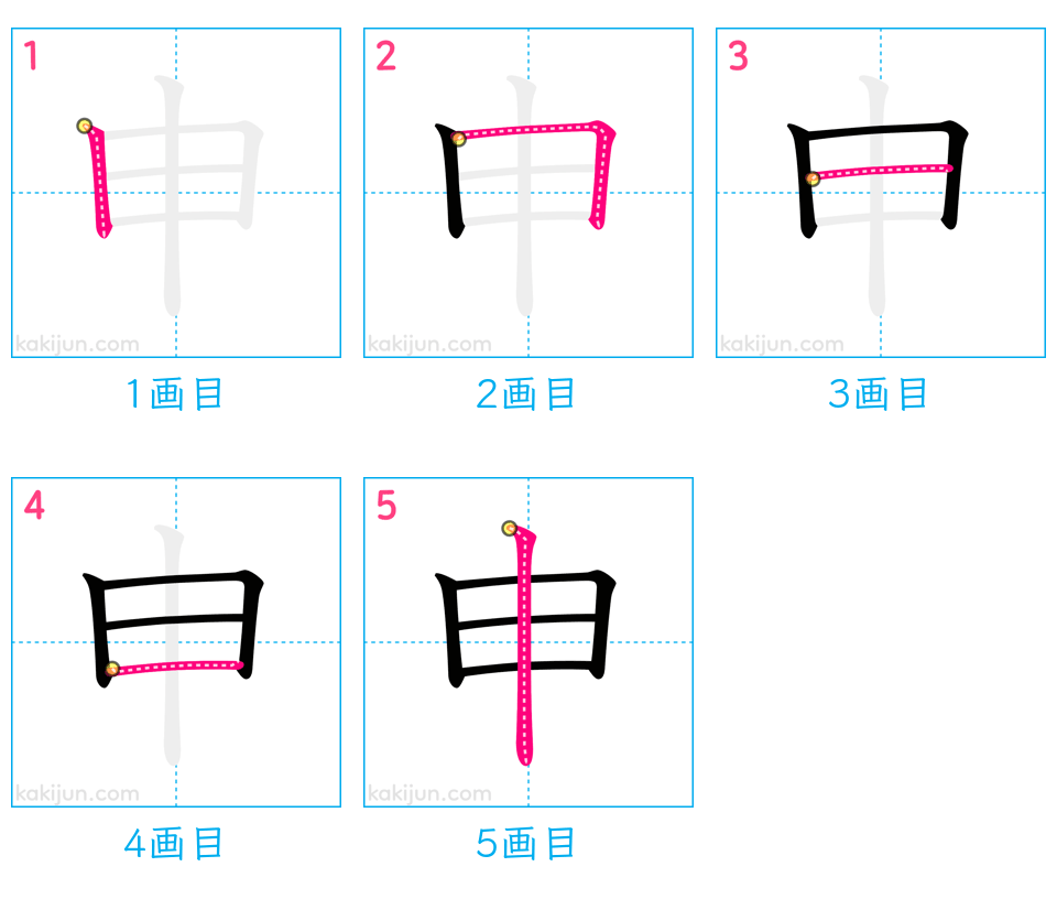 「申」の書き順（画数）