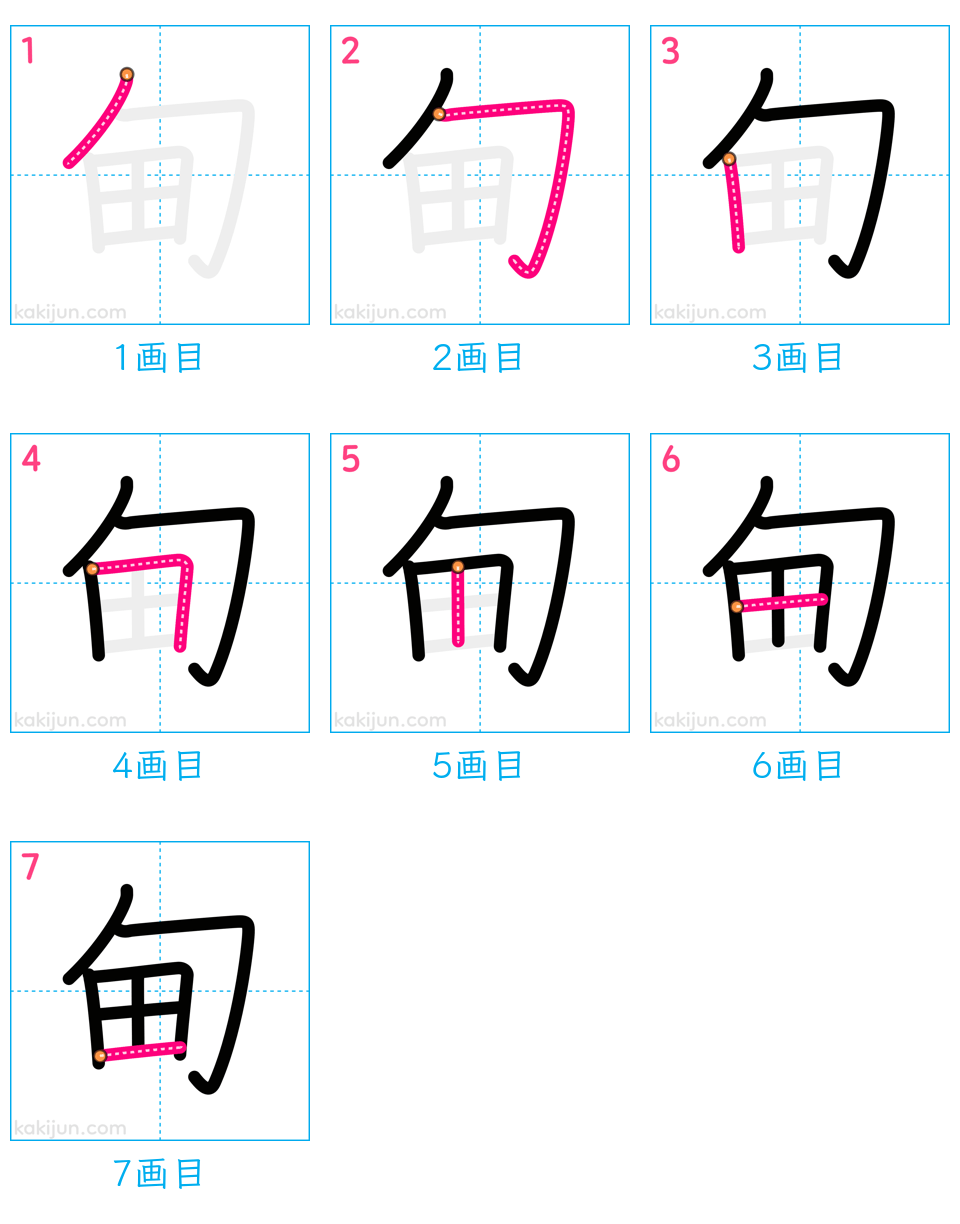 「甸」の書き順（画数）