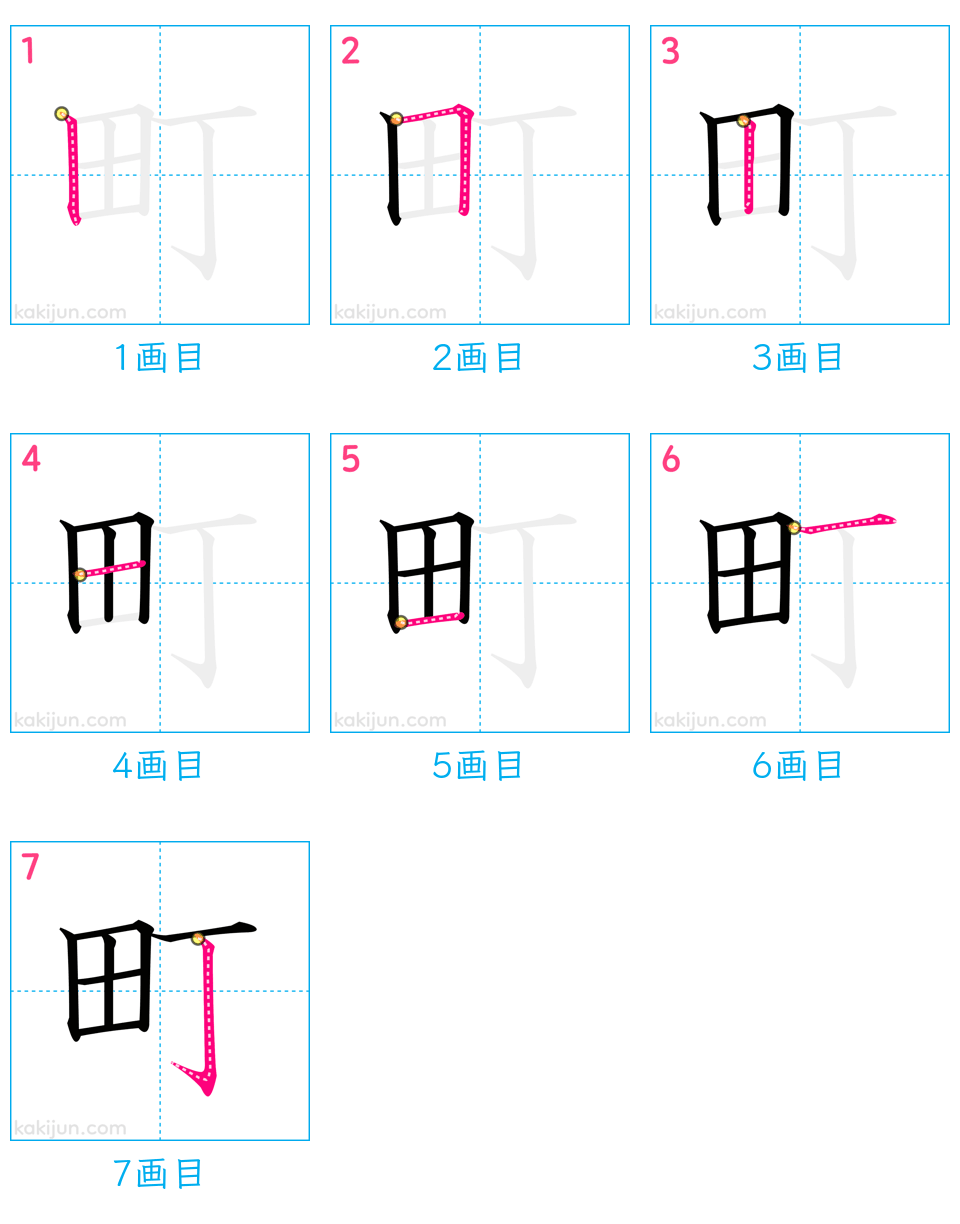 「町」の書き順（画数）