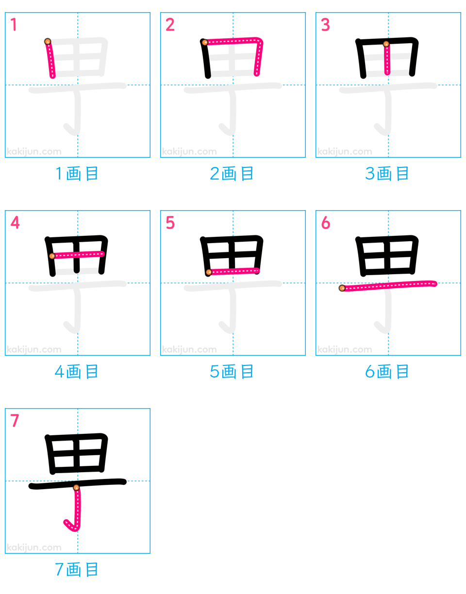 「甼」の書き順（画数）