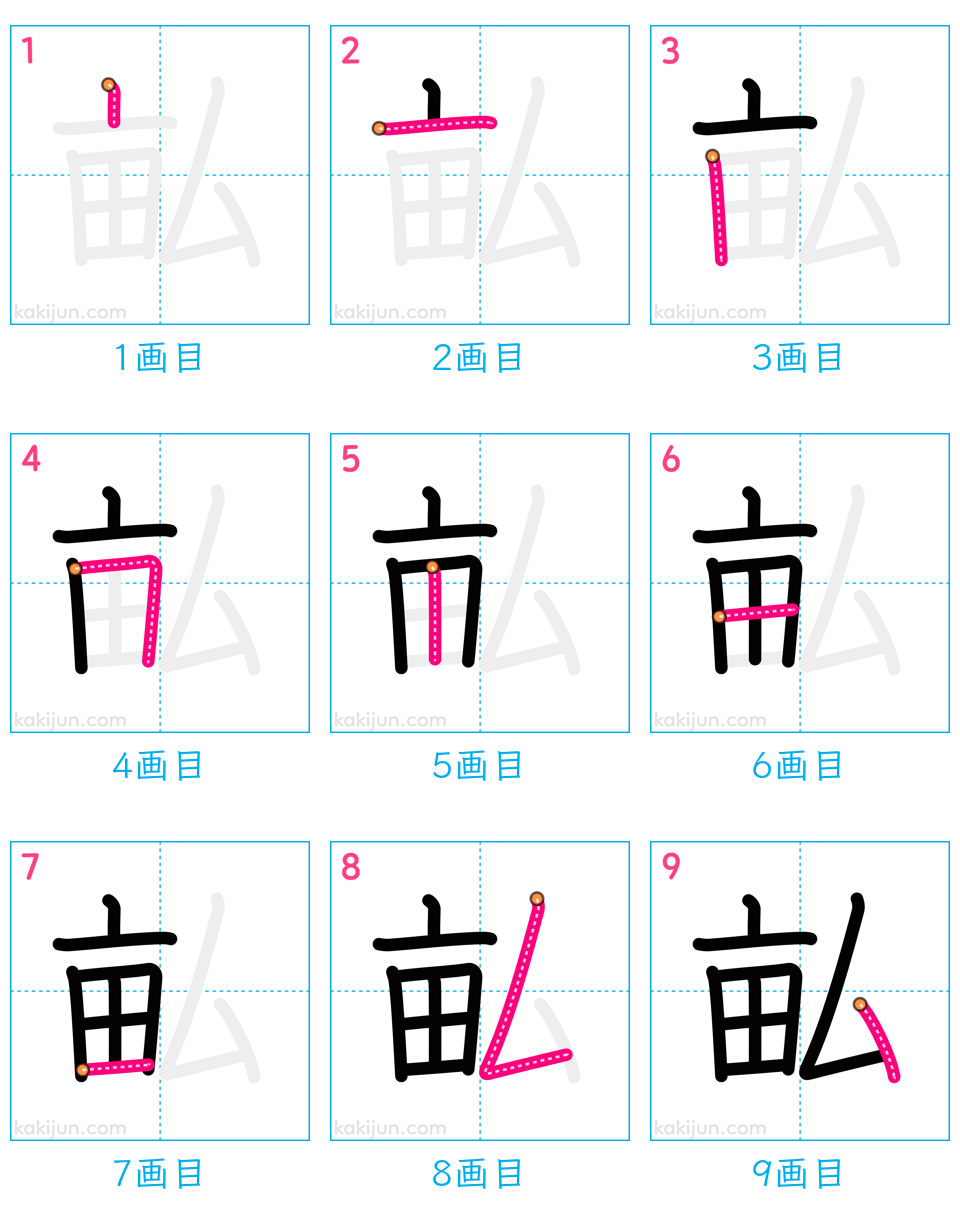 「畆」の書き順（画数）