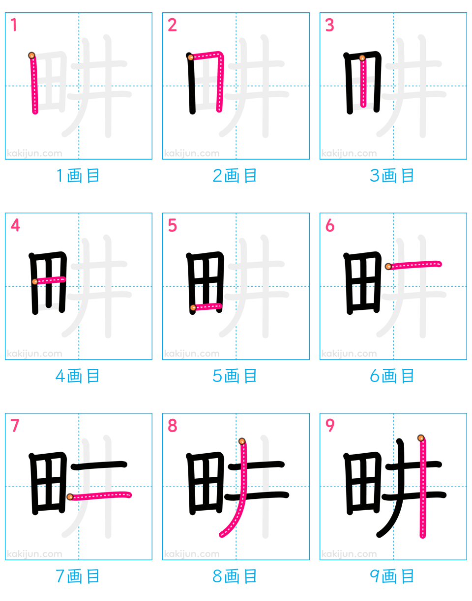 「畊」の書き順（画数）