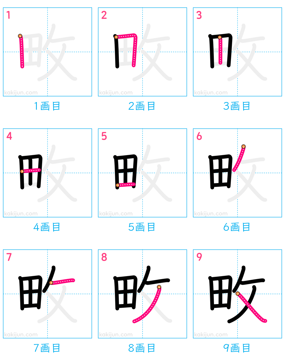 「畋」の書き順（画数）