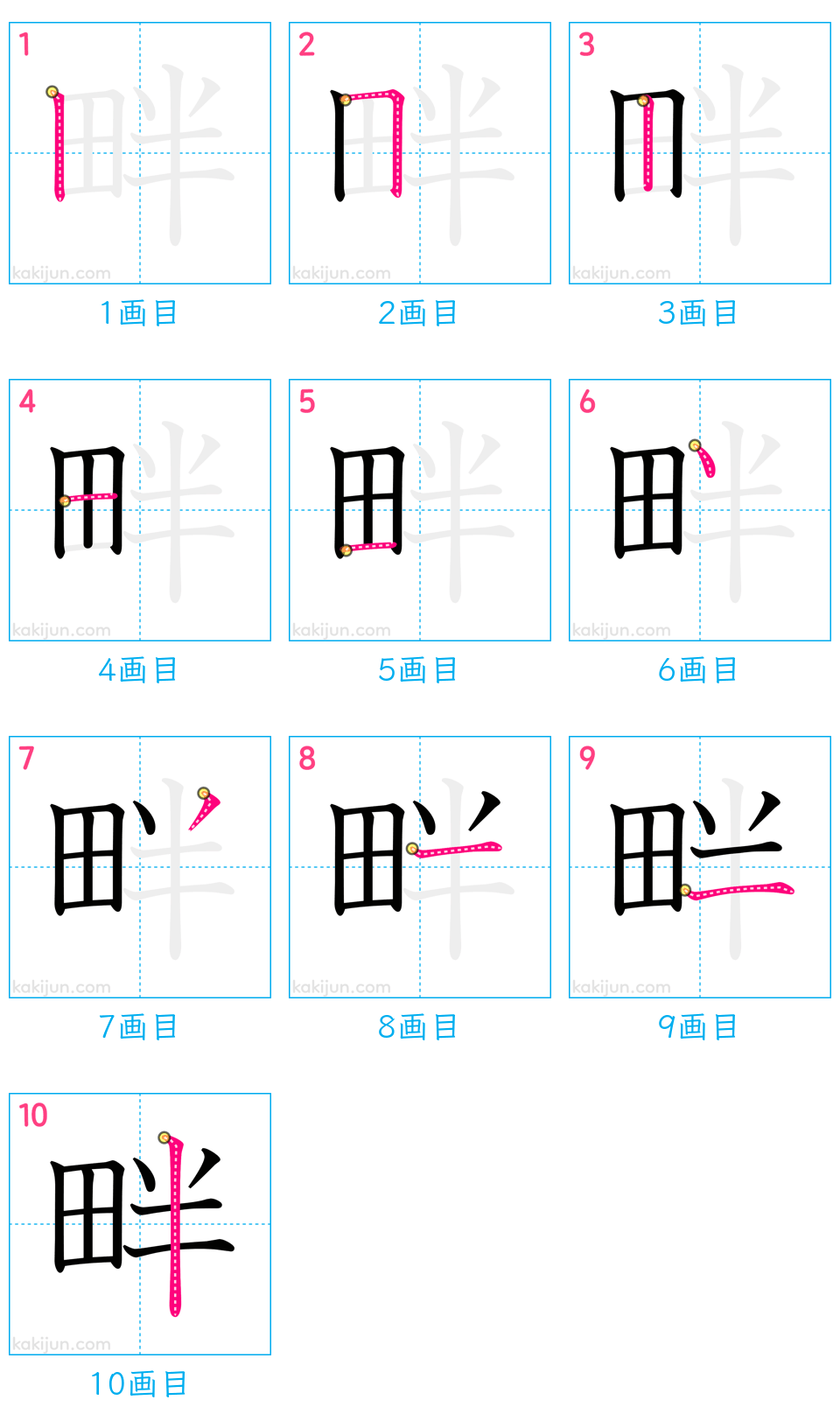 「畔」の書き順（画数）