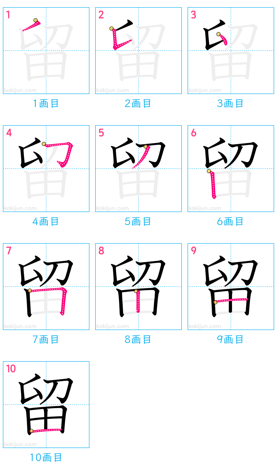 「留」の書き順（画数）