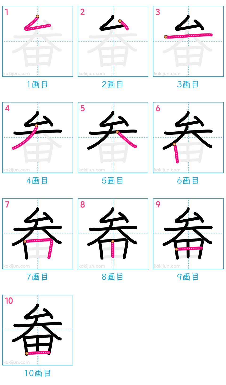 「畚」の書き順（画数）