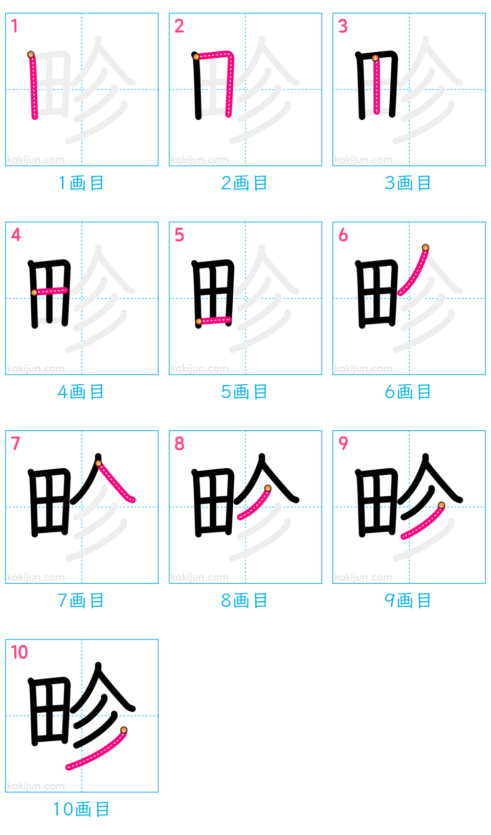 「畛」の書き順（画数）