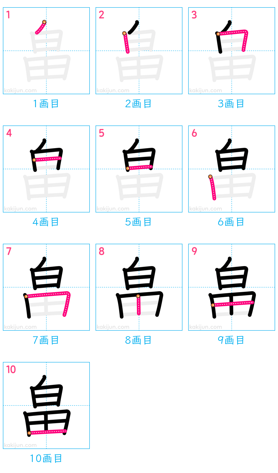 「畠」の書き順（画数）