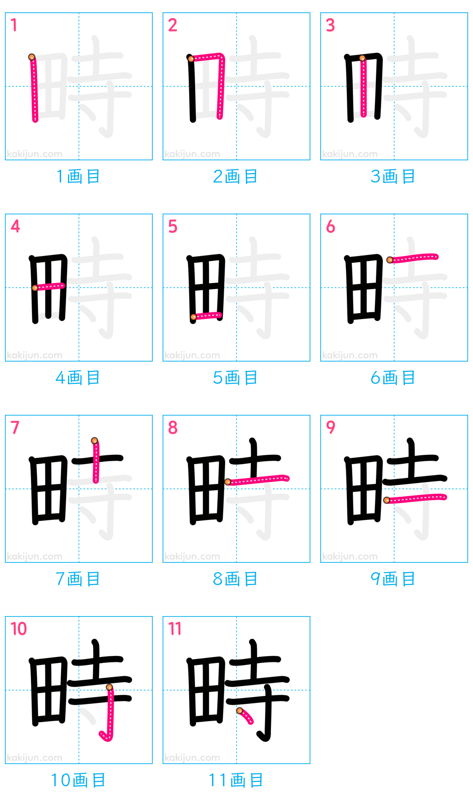 「畤」の書き順（画数）