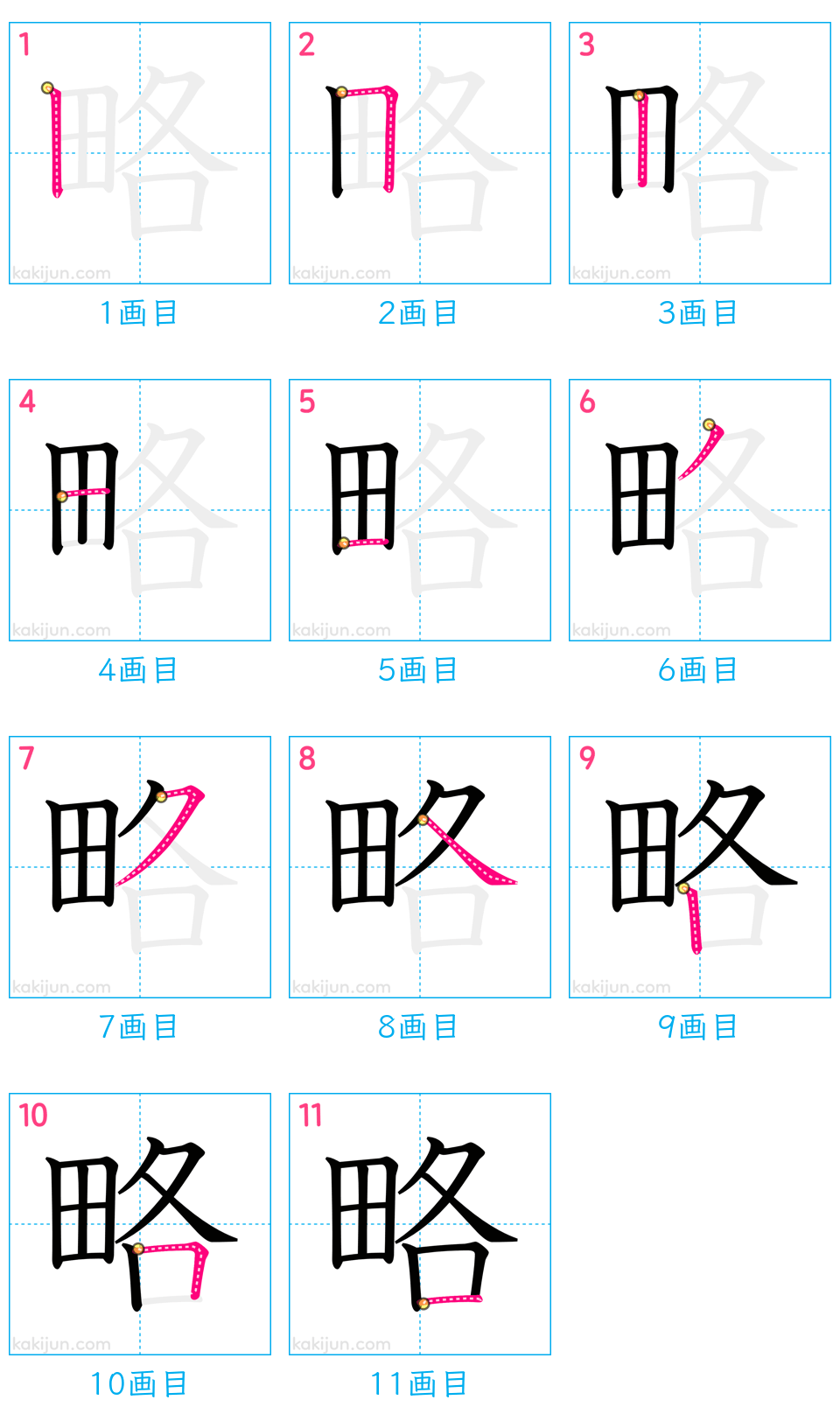 「略」の書き順（画数）