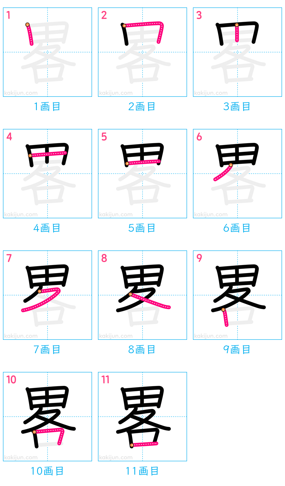 「畧」の書き順（画数）