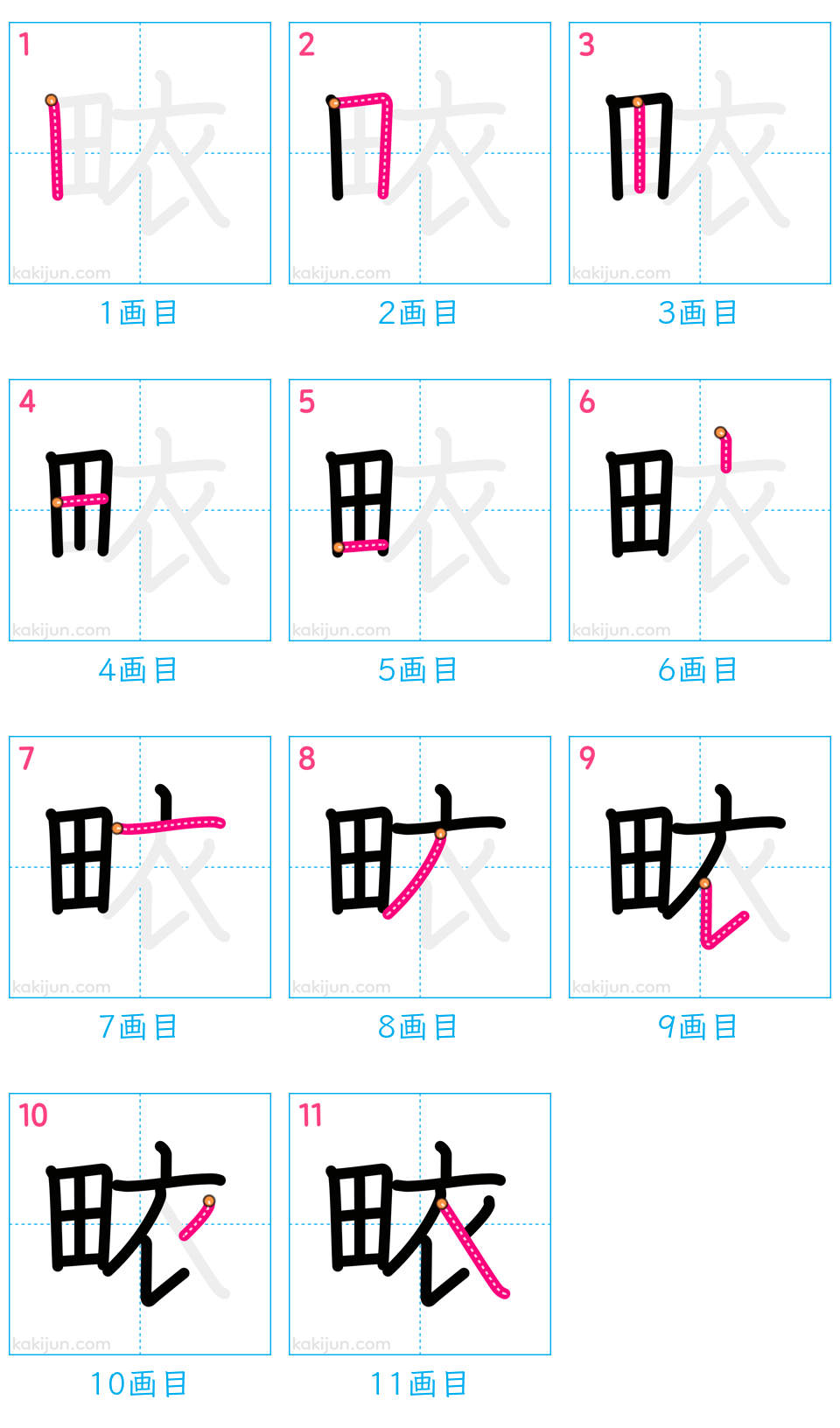 「畩」の書き順（画数）