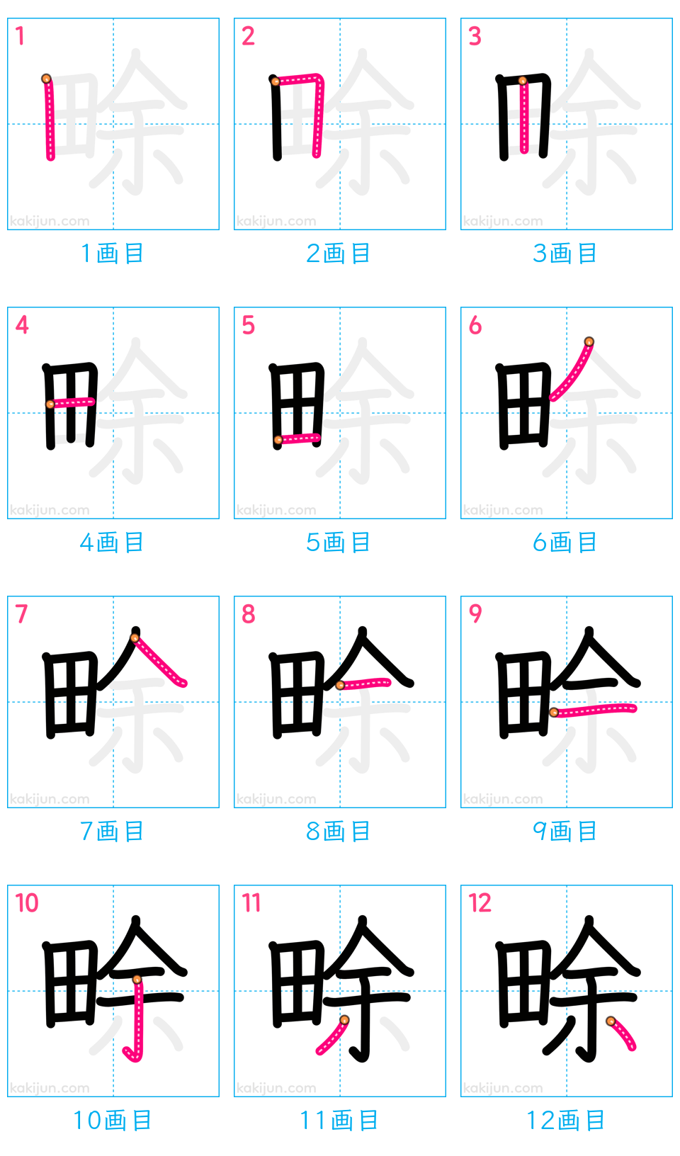 「畭」の書き順（画数）