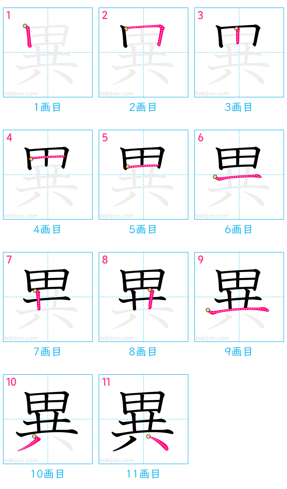 「異」の書き順（画数）