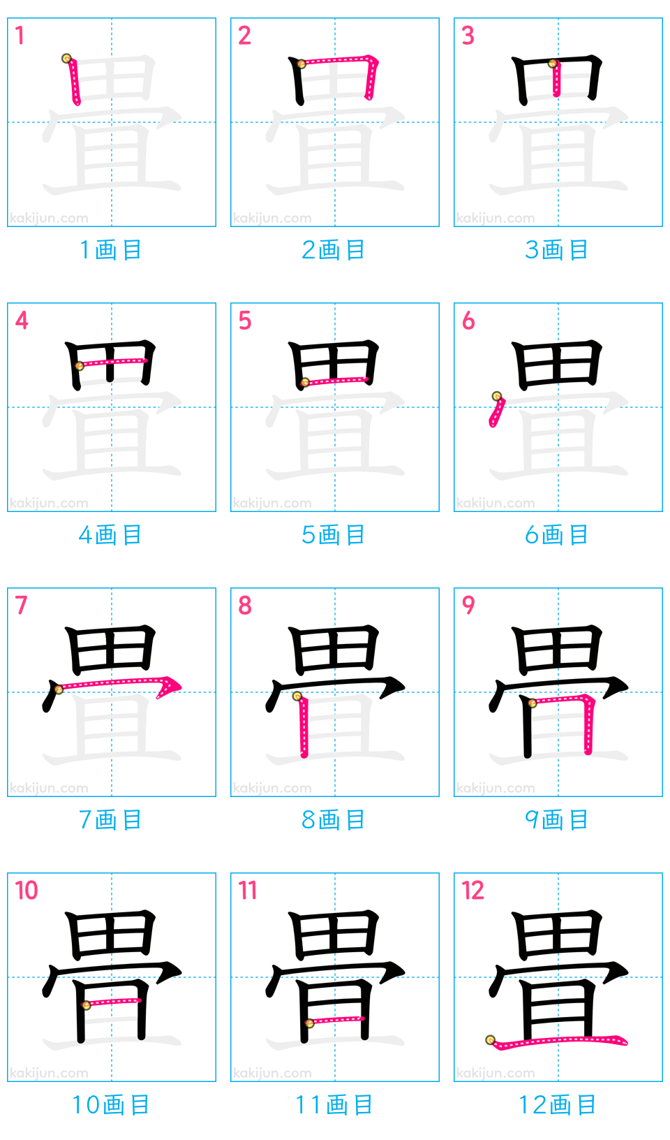 「畳」の書き順（画数）