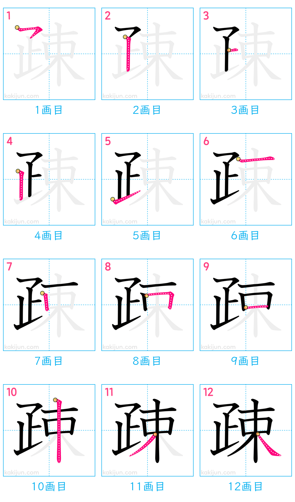 「疎」の書き順（画数）