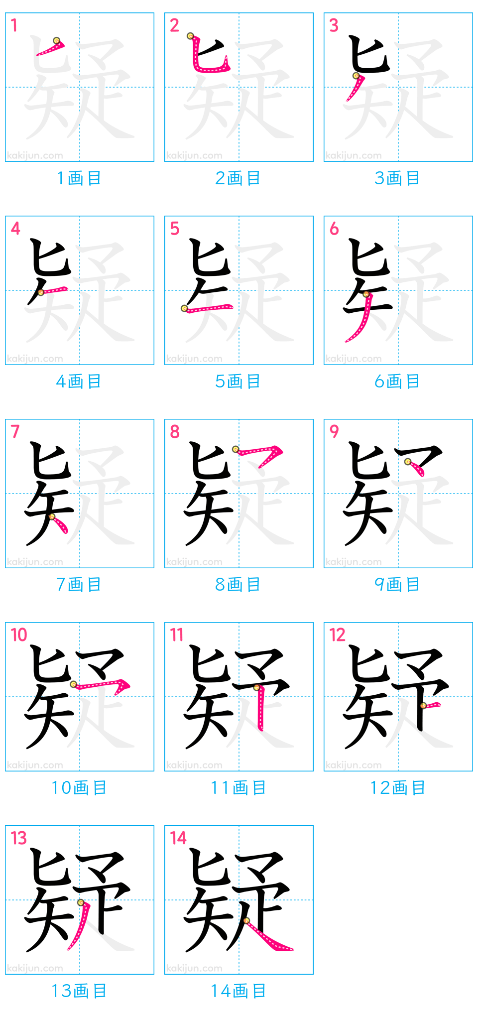 「疑」の書き順（画数）