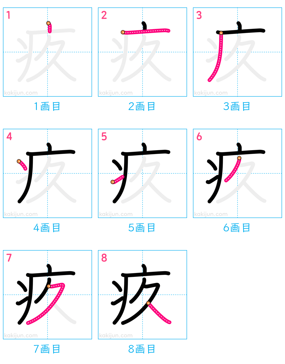 「疚」の書き順（画数）