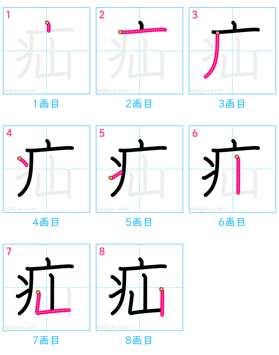 「疝」の書き順（画数）