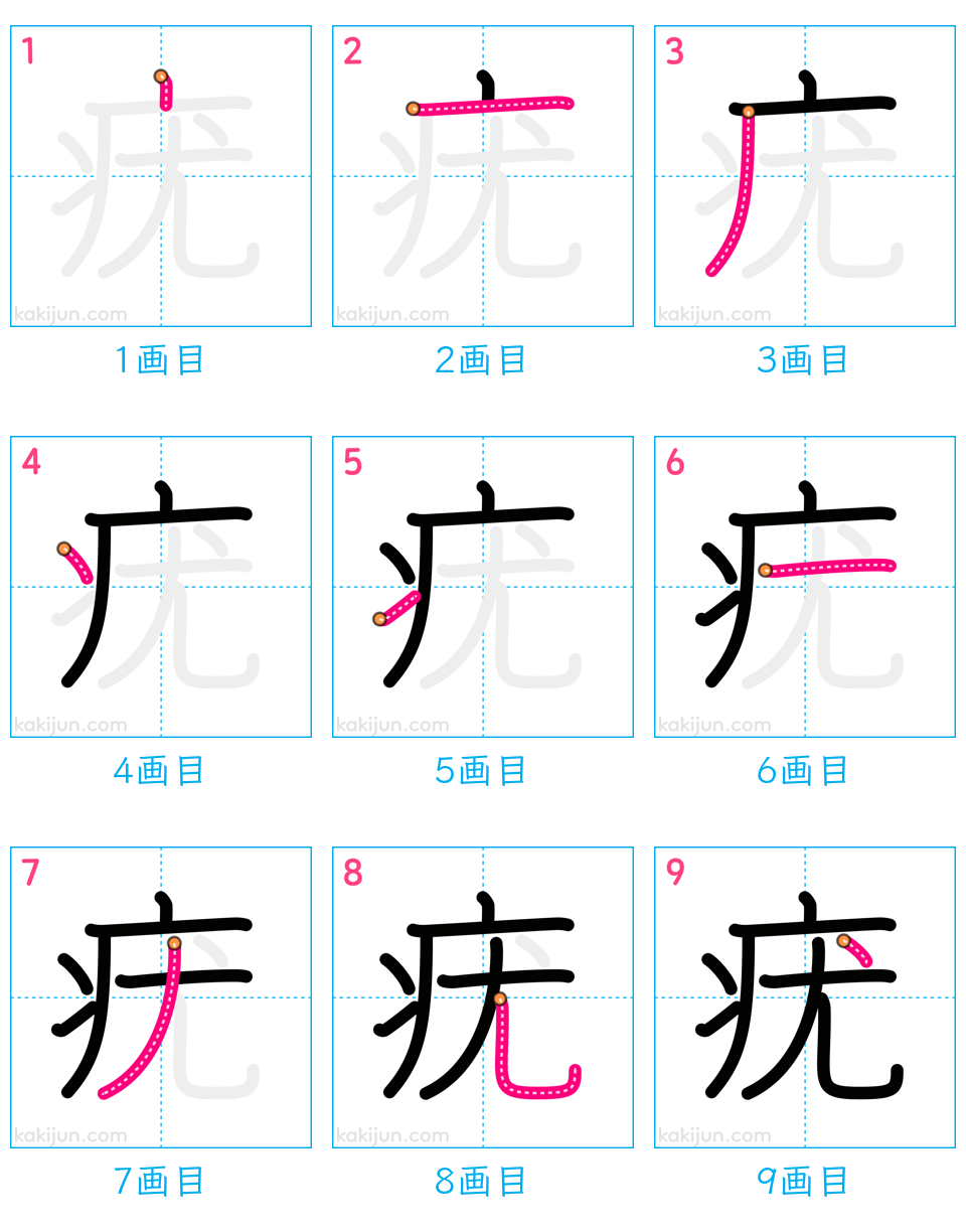 「疣」の書き順（画数）