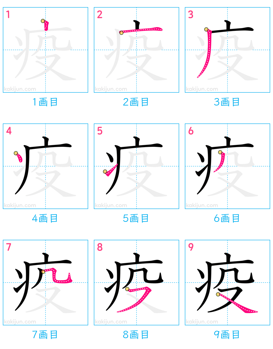 「疫」の書き順（画数）