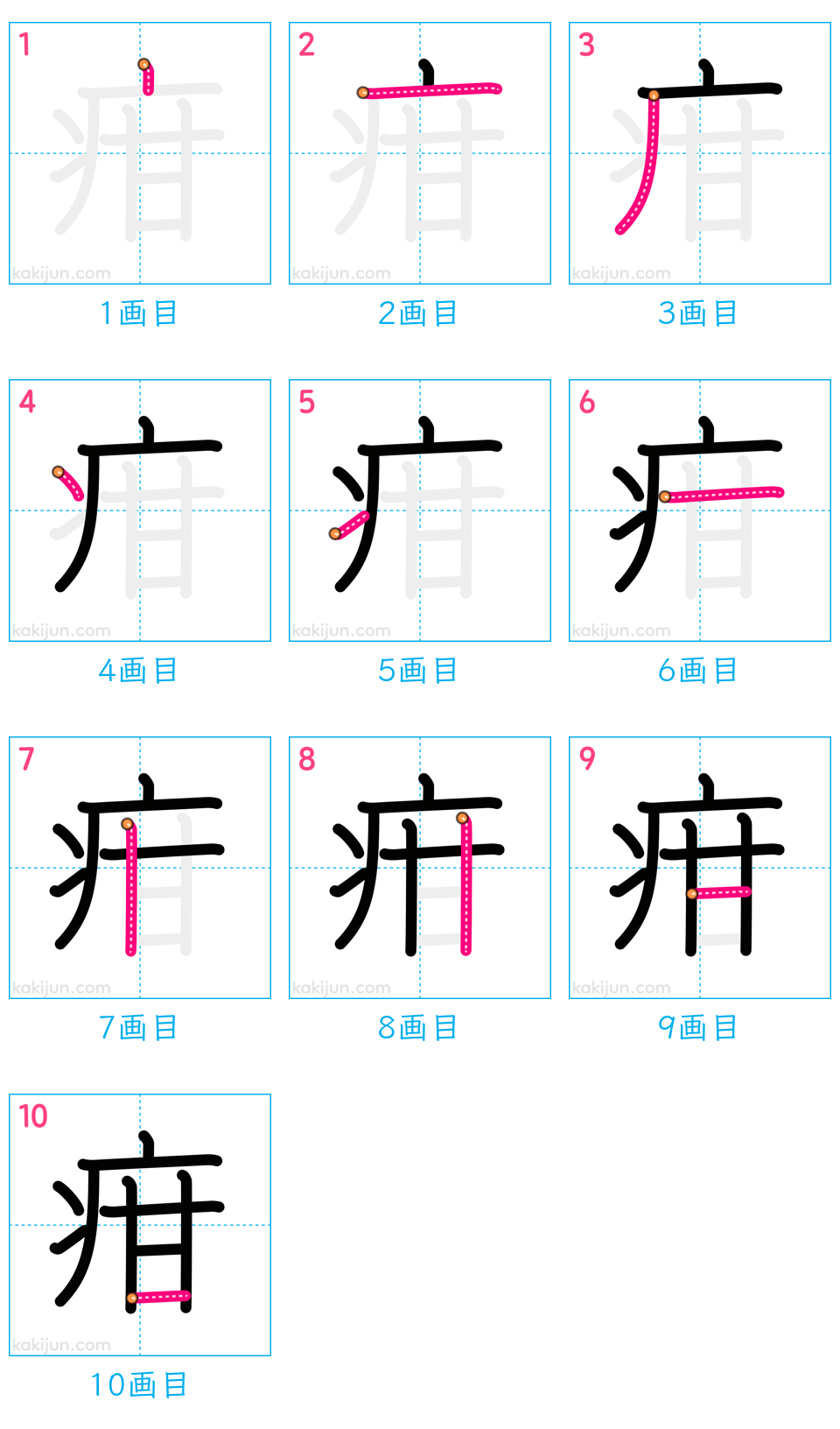 「疳」の書き順（画数）